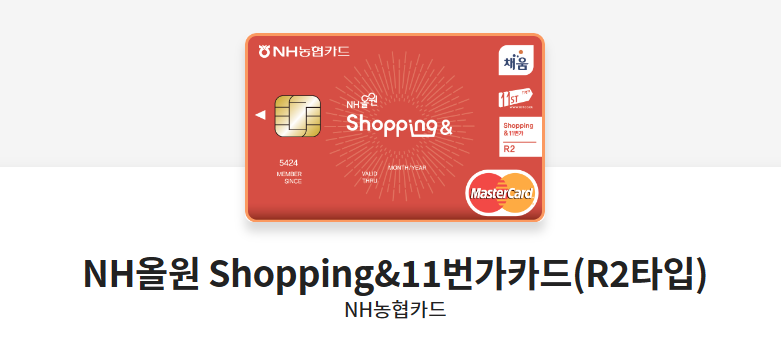 NH올원 Shopping&11번가카드(R2타입)