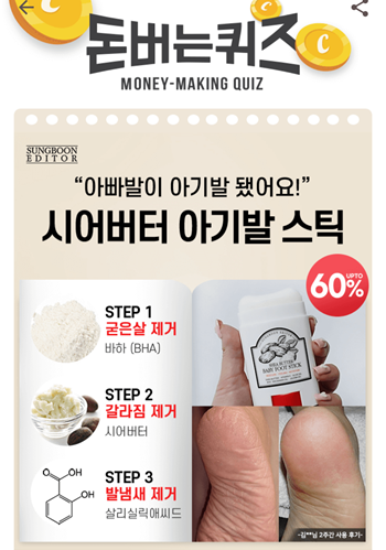  [앱테크부업]캐시워크돈버는퀴즈11월13일정답모음,성분에디터시어버터아기발스틱