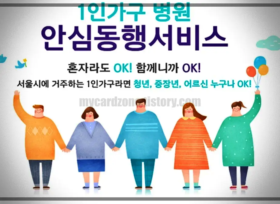  병원 안심 동행 서비스란? 서울, 경기, 인천 등 지역별 신청방법, 후기