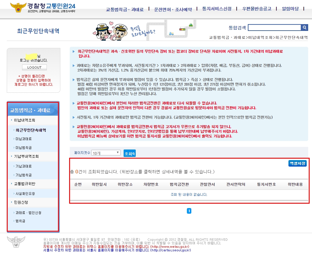 경찰청교통민원24교통범칙금세부내역확인화면