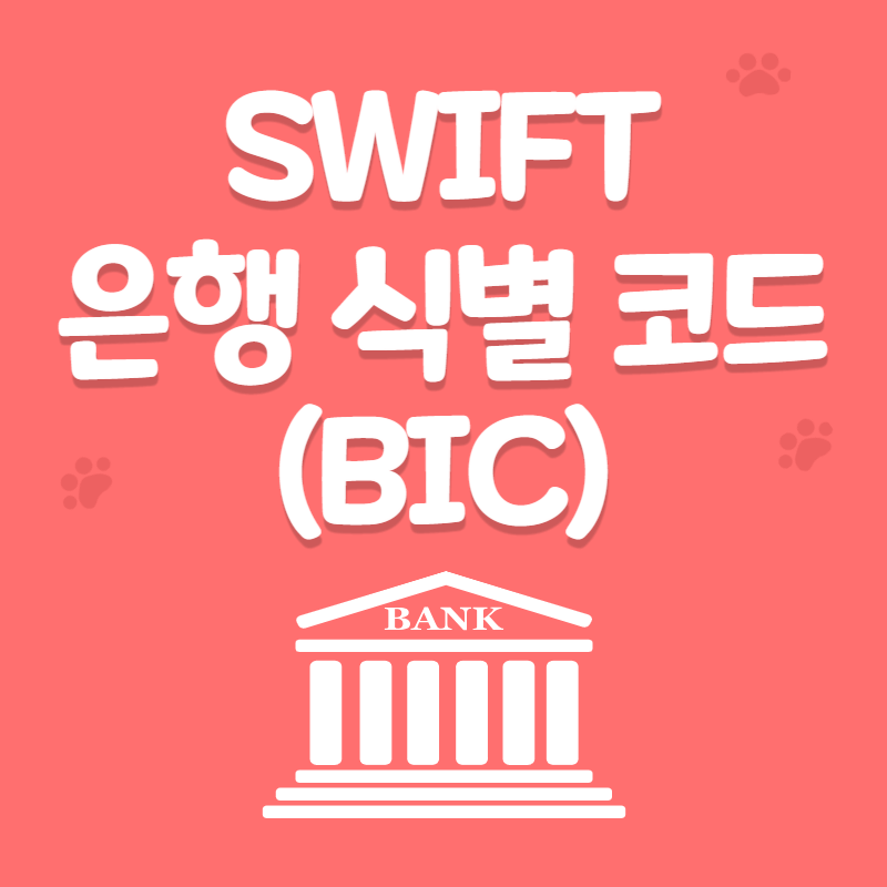 SWIFT 은행 식별 코드(BIC)