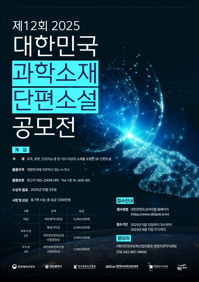 제12회 2025 대한민국 과학소재 단편소설 공모전 공식 포스터 - 우주와 네트워크가 어우러진 미래적 디자인