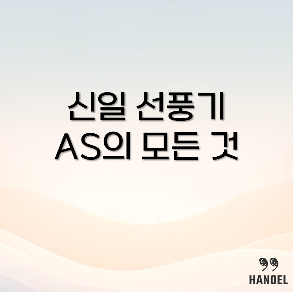 신일선풍기 AS