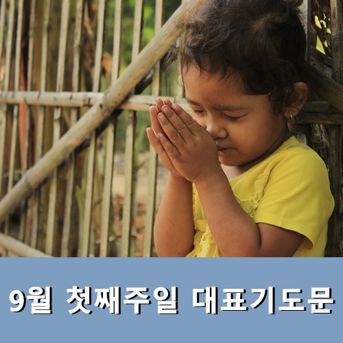  9월 첫째주일 대표기도문 (첫주)