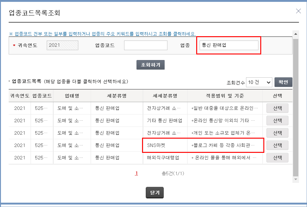  블로그마켓 준비 - 국세청홈택스 사업자등록신청(개인) 방법 및 업종코드
