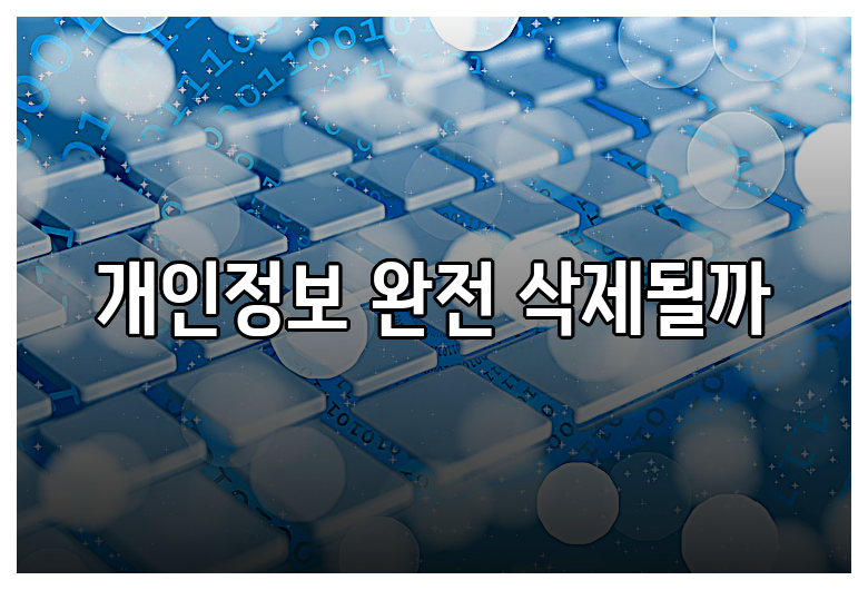 개인정보 완전 삭제될까