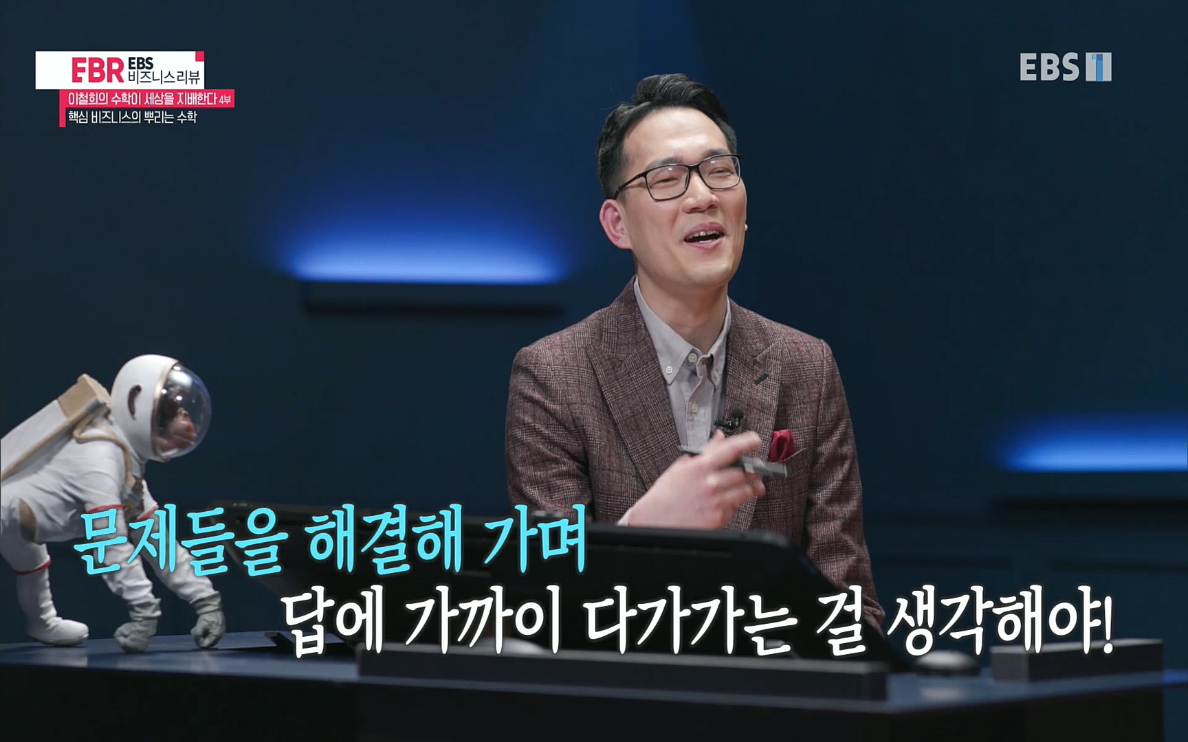 EBR - EBS Business Review이철희의 수학이 세상을 지배한다 - 4부 핵심 비즈니스의 뿌리는 수학.mp4_20220719_203500.392.jpg