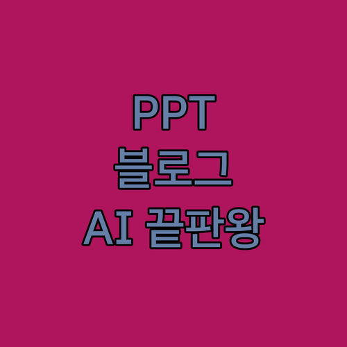 PPT, 블로그, 웹 디자인까지! 감