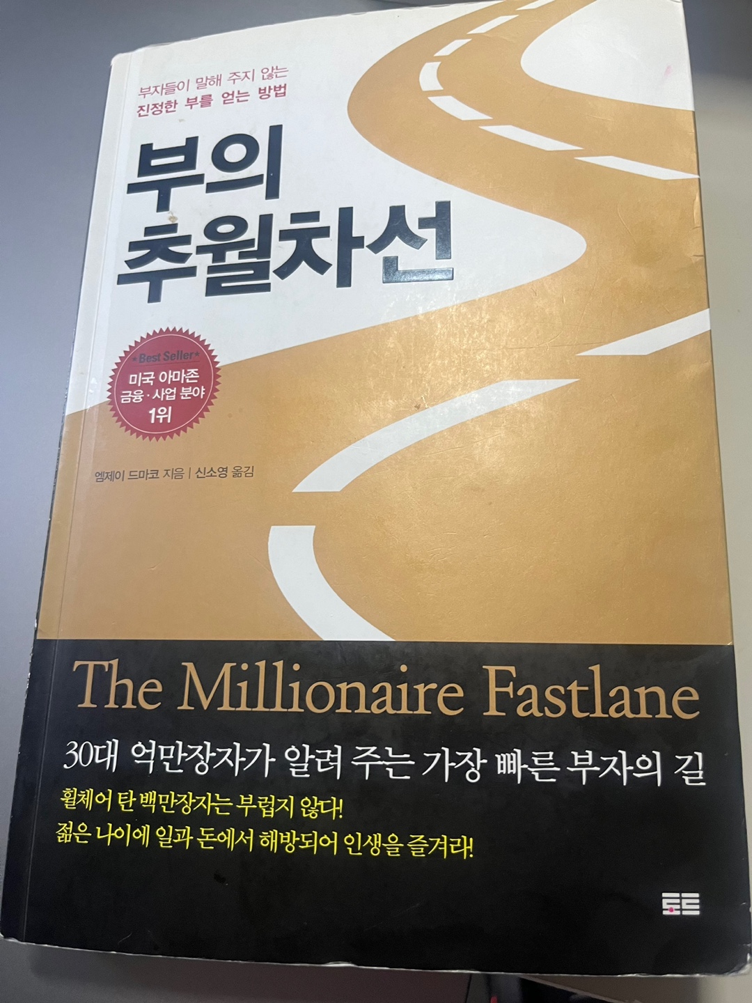  부의 추월차선
