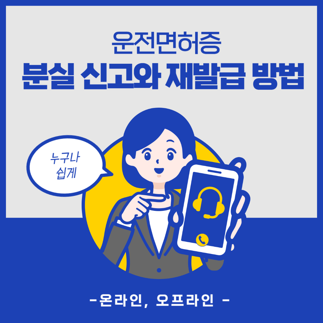 운전면허증 분실 신고와 재발급 방법