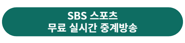 SBS스포츠-중계방송