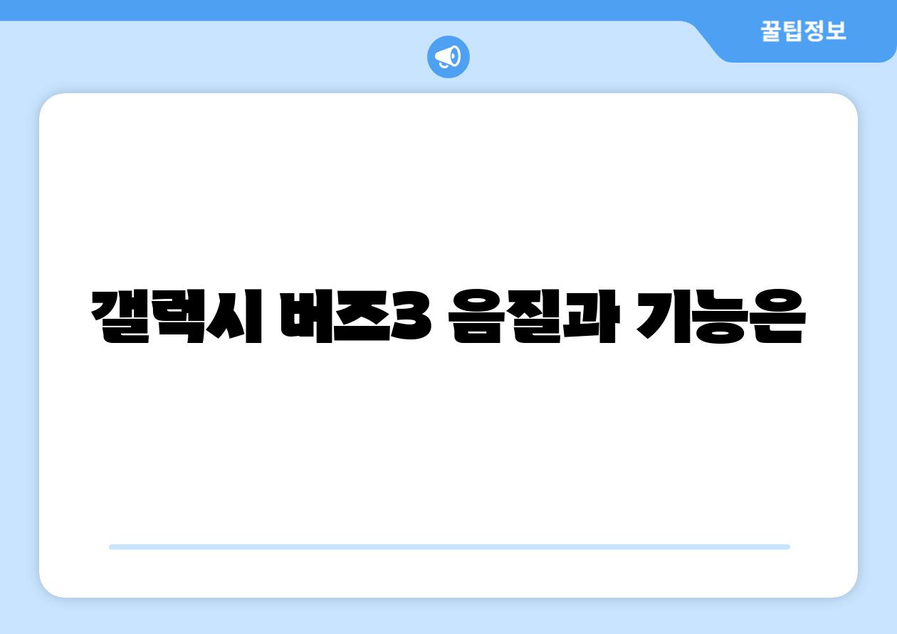 갤럭시 버즈3 음질과 기능은