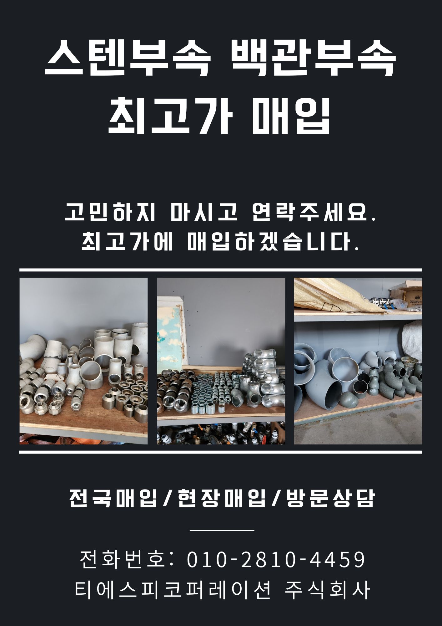  스텐부속 백관부속 전국 최고가 매입합니다.