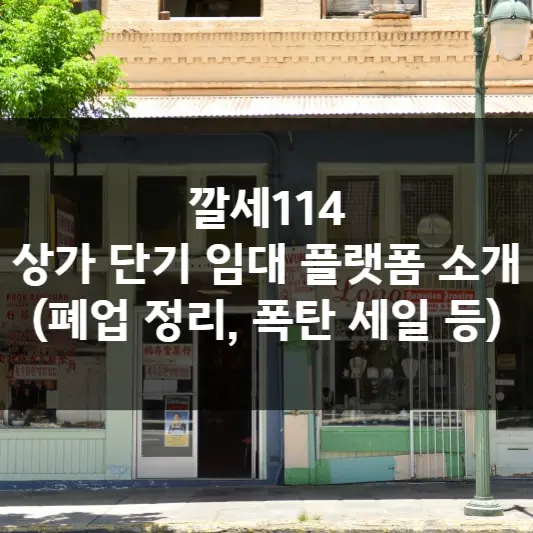 깔세114 상가 단기 임대 플랫폼 소개(폐업 정리, 폭탄 세일 등)