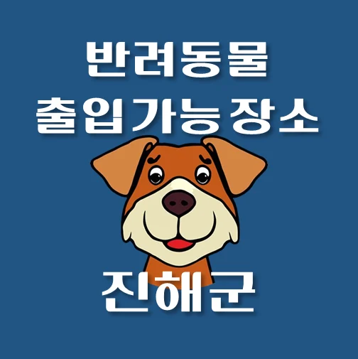 썸네일-창원시-진해구-반려동물-출입가능-장소