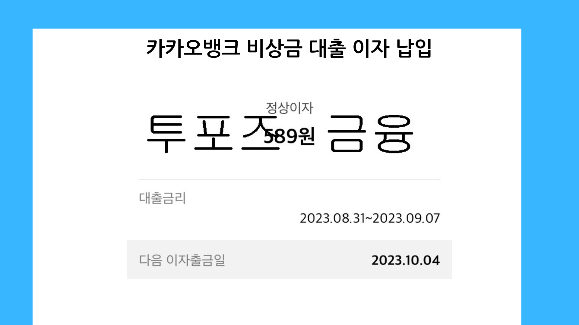 카카오뱅크 비상금 대출 이자 납입 화면