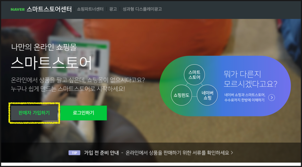 가입방법 (이별은 지구 스토어팜 등록했습니다!) 네이버 스마트스토어 개인사업자로 판매자 2