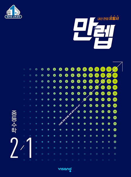 만렙 중등수학 2-1 정답및해설