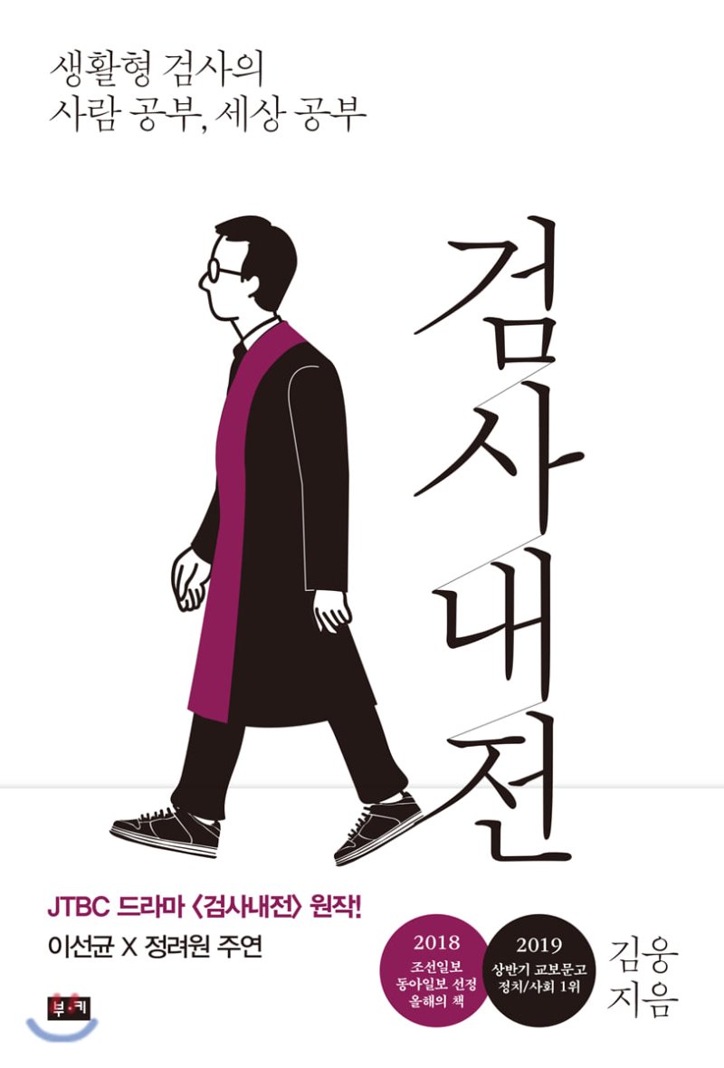 검사내전 - 생활형 검사의 사람 공부, 세상 공부