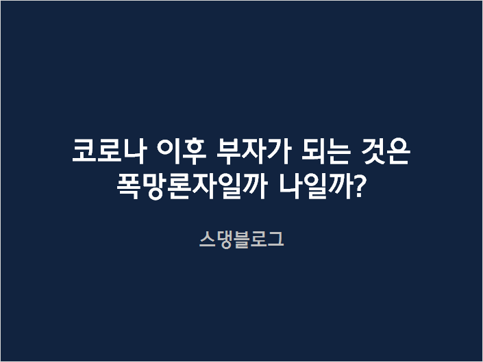  코로나 이후 부자가 되는 것은 폭망론자일까 나일까?