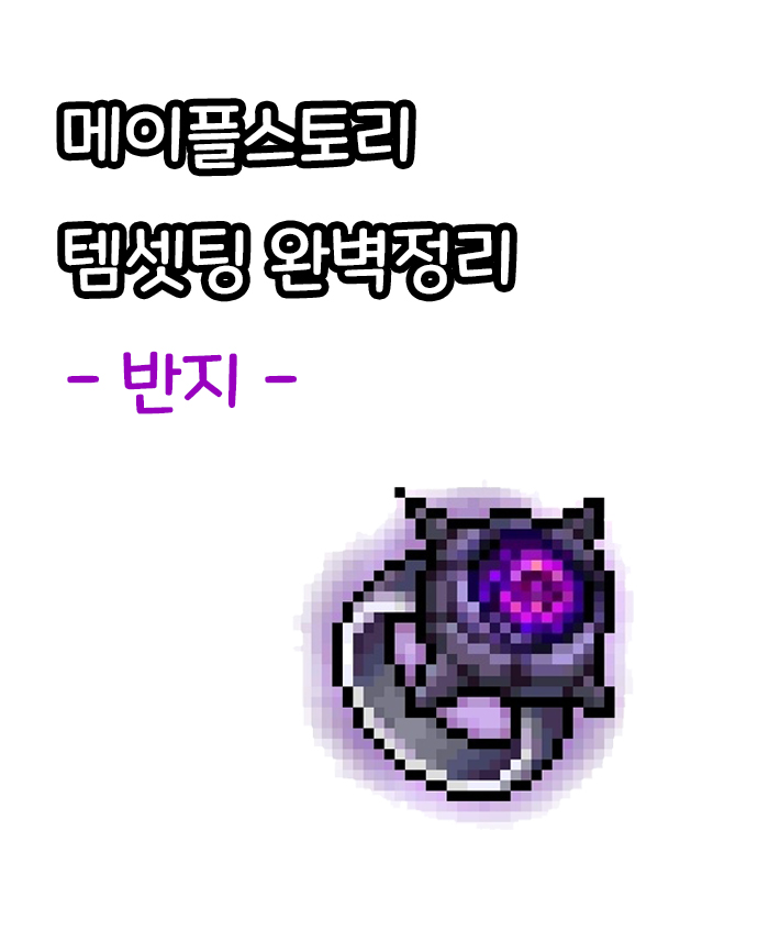 메이플스토리 템셋팅 완벽정리 - 반지 메이플스토리 템셋팅 완벽정리 - 반지