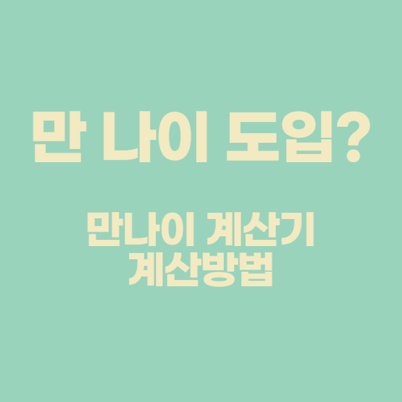  만 나이 도입? 만나이 계산기 계산방법