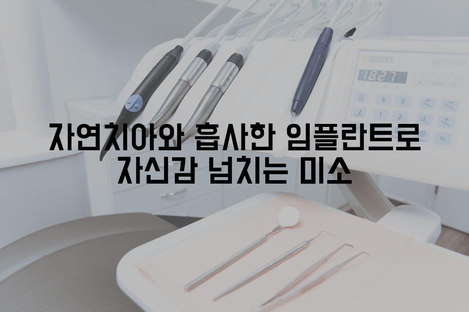 자연치아와 흡사한 임플란트로 자신감 넘치는 미소