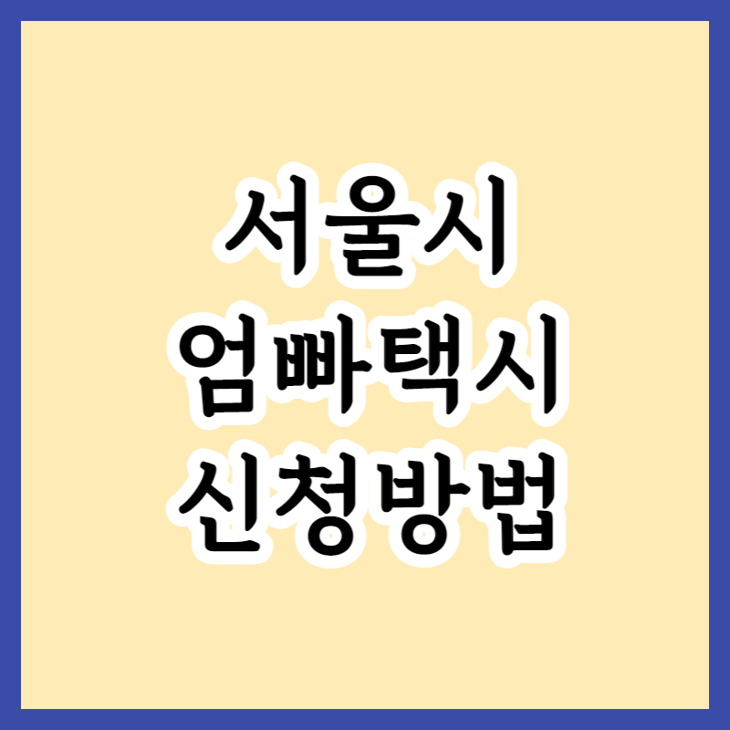 2023 서울 엄빠택시 신청방법 및 10만원 택시이용 정부지원 이용대상