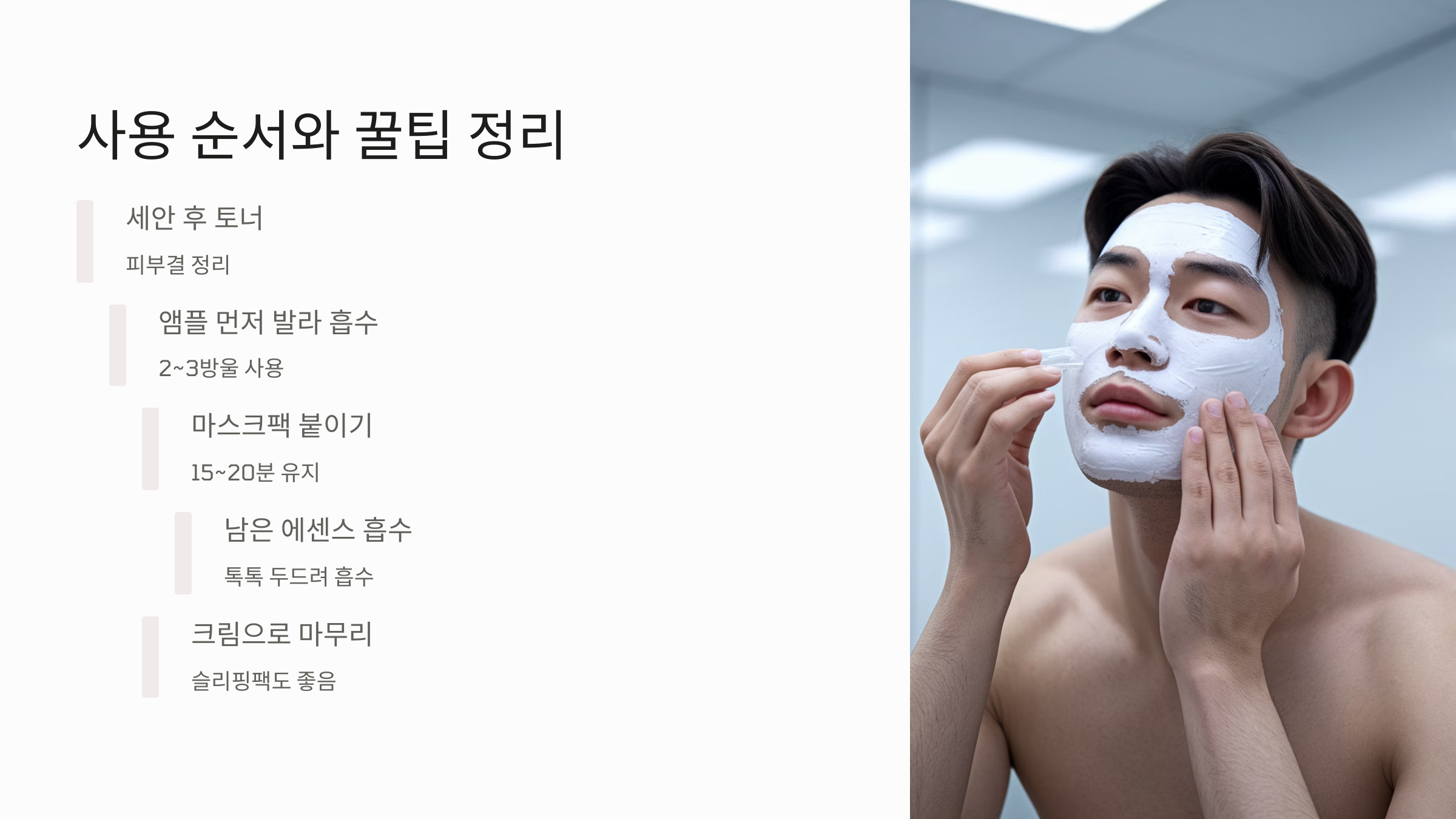 남성-피부관리-앰플+마스크팩-조합,-궁합-좋게-쓰는-법!-05