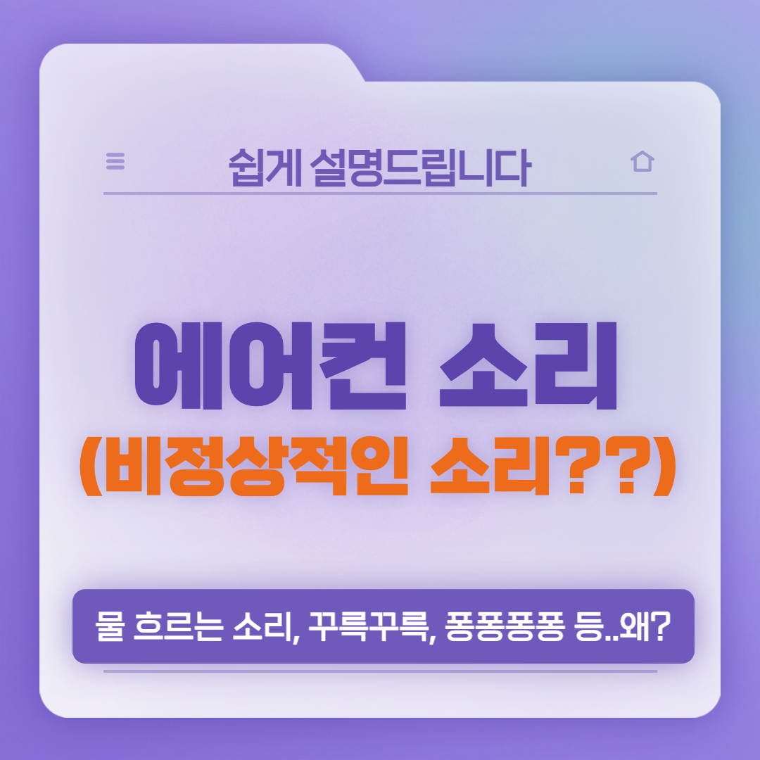  에어컨에서 소리나는 이유(쉭쉭, 샤샤, 꾸르륵, 퐁퐁, 따꾹 등)