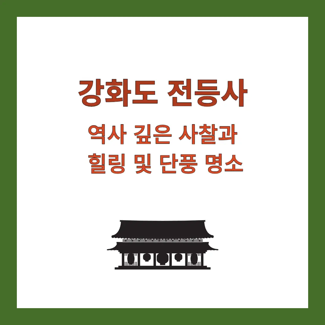 강화도-전등사