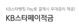  KB스타페이 적금, 연 6%?! 장단점 포함