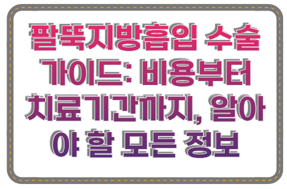 팔뚝지방흡입 수술 가이드: 비용부터 치료기간까지, 알아야 할 모든 정보