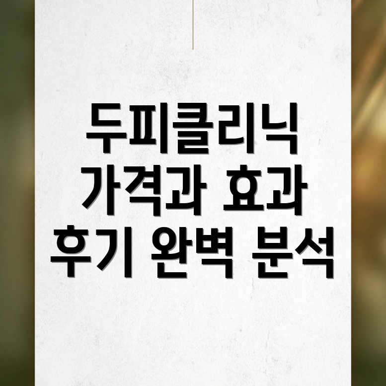 두피클리닉