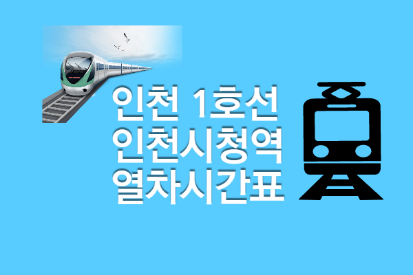 [인천1호선 인천시청역 시간표] 첫차 막차&#44; 빠른 환승 정보