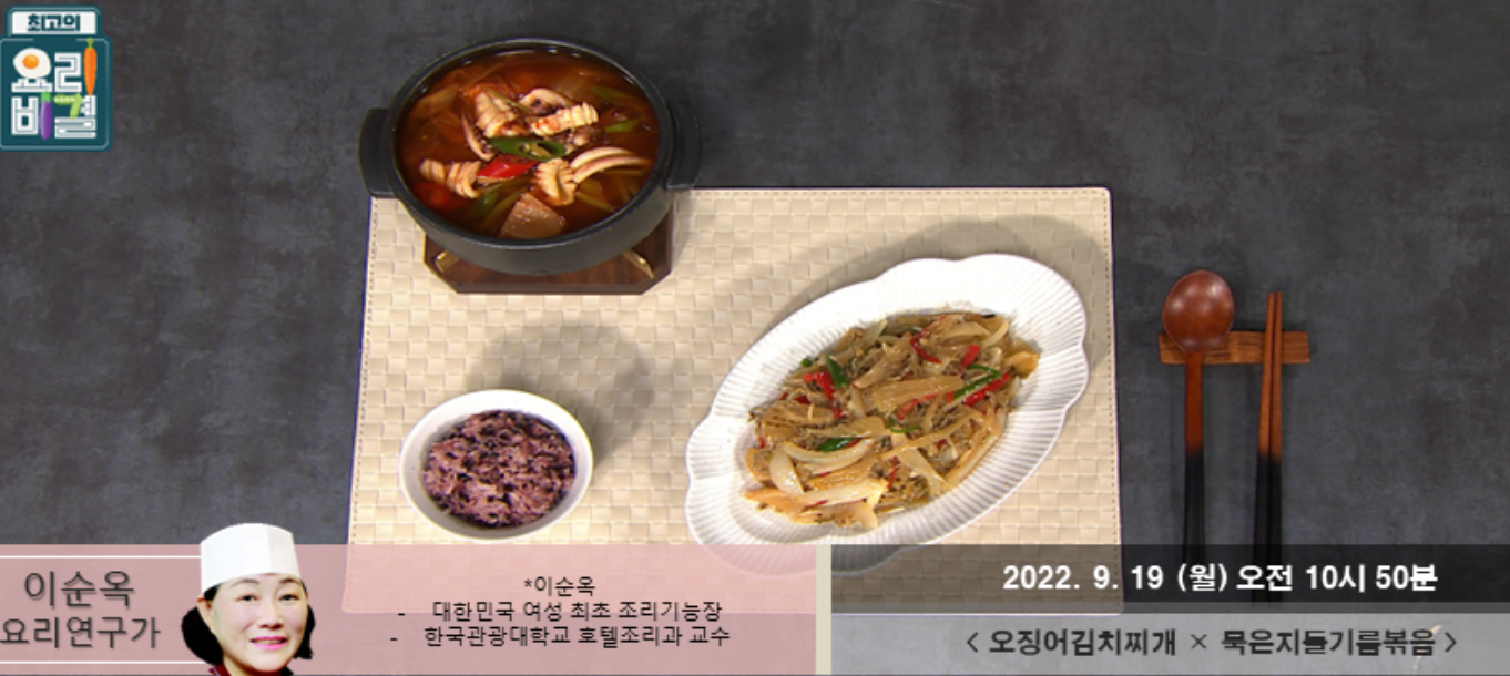  최고의요리비결 오징어김치찌개 이순옥 레시피 묵은지들기름볶음 소고기뭇국 파김치 만드는법 091,0921방송