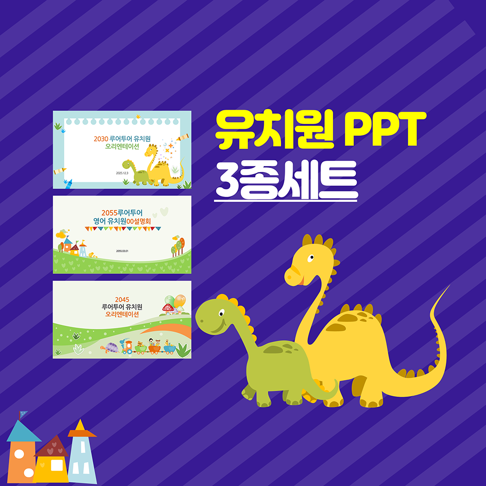  예쁜 유치원 ppt  템플릿 3종 모음 오리엔테이션 오티 파워포인트 템플릿