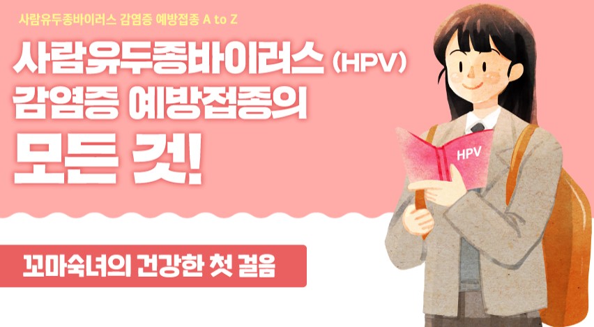  12세~17세 여성은 무료-HPV 접종