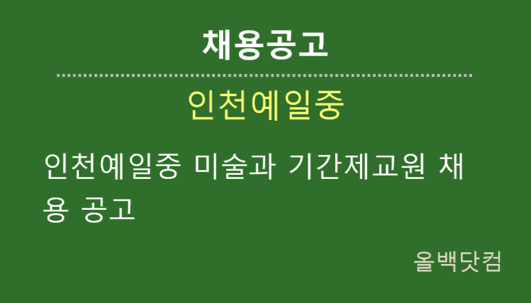  [채용공고] 인천예일중 미술과 기간제교원 채용 공고