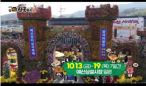 예산 장터 삼국축제 : 기본정보, 축제 라인업, 프로그램, 예산시장 행사장 배치도 안내