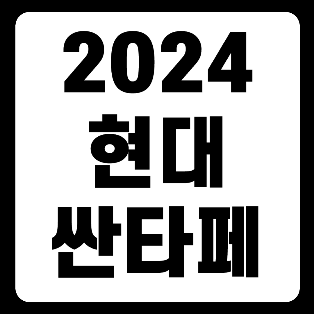 2024 싼타페 신형 가격표 하이브리드 연비 풀옵션(+개인적인 견해)
