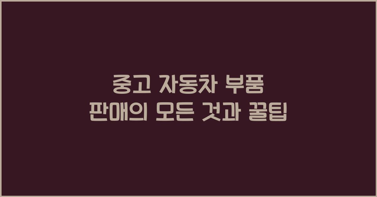 중고 자동차 부품 판매