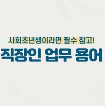  [정보] 직장인이라면 알아야 할 필수 '업무용어'