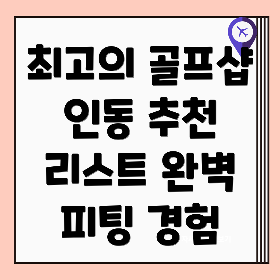 원주 골프샵