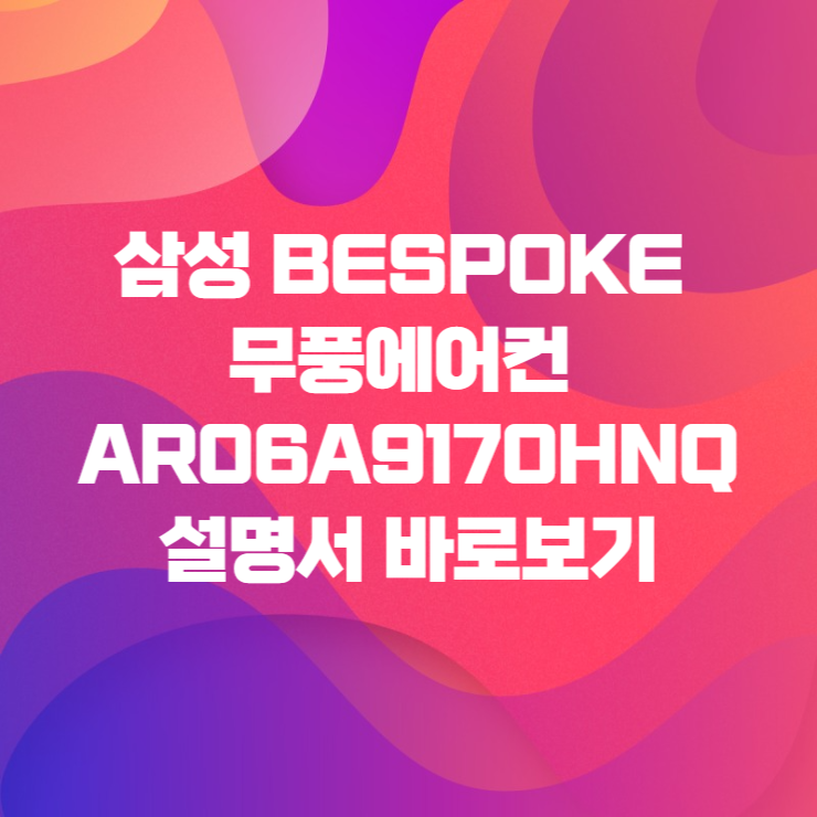  삼성 BESPOKE 무풍에어컨  AR06A9170HNQ 설명서 바로보기