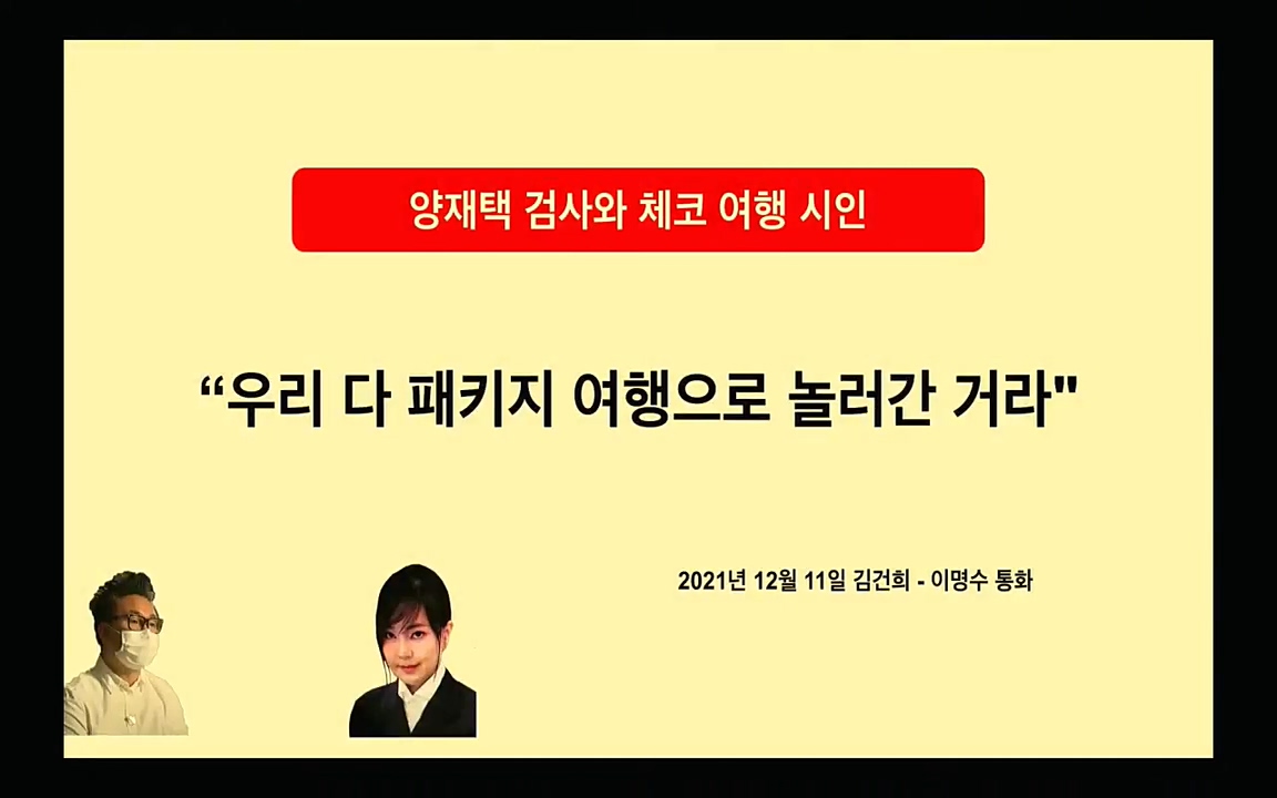 [특집 생방송] 김건희 7시간 녹취 취재, 자백과 거짓 (김건희 발언의 의미와 새로운 녹취 공개).mp4_20220911_135223.674.jpg