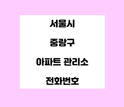   서울시 중랑구 아파트관리사무소 전화번호 