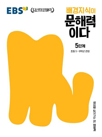 배경-지식이-문해-력이다-5단계