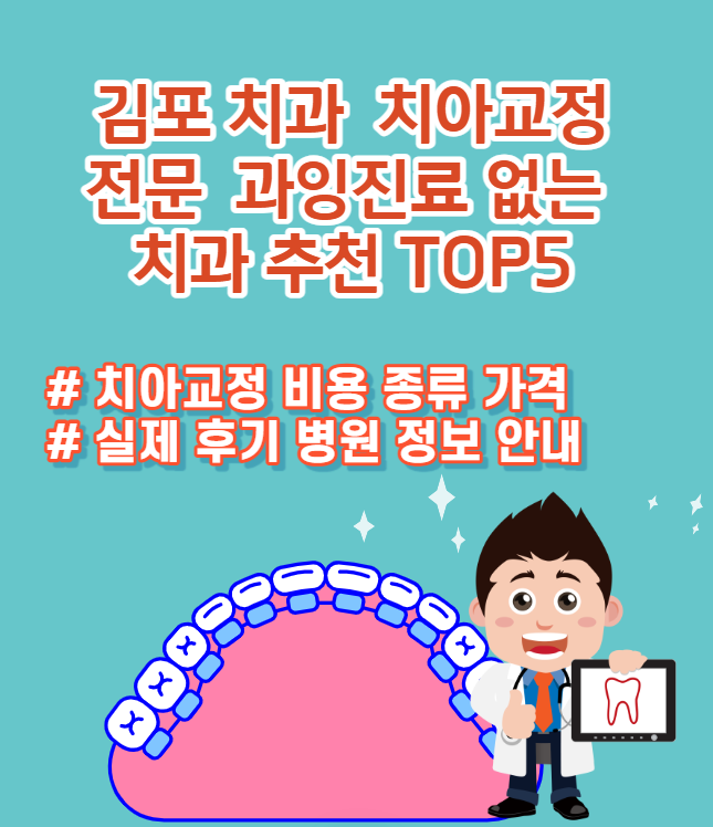 김포 치과 치아교정 비용 후기 과잉진료 없는 치과 추천 TOP5