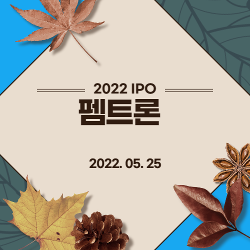  [2022년 IPO 예비심사기업] 펨트론(PEMTRON Corporation)